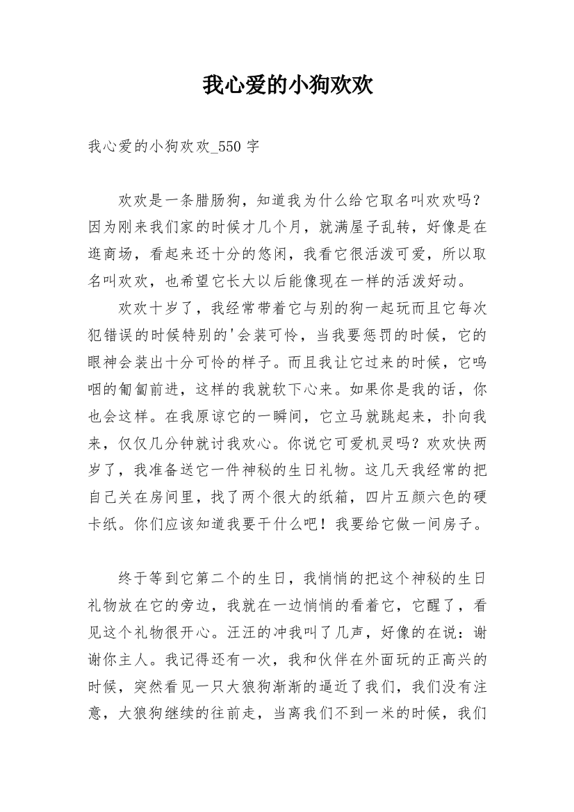 我心爱的小狗欢欢