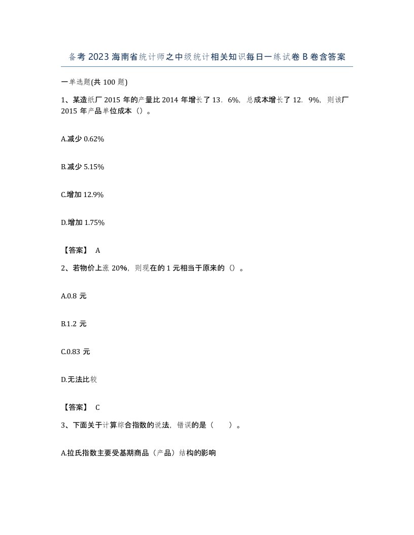 备考2023海南省统计师之中级统计相关知识每日一练试卷B卷含答案