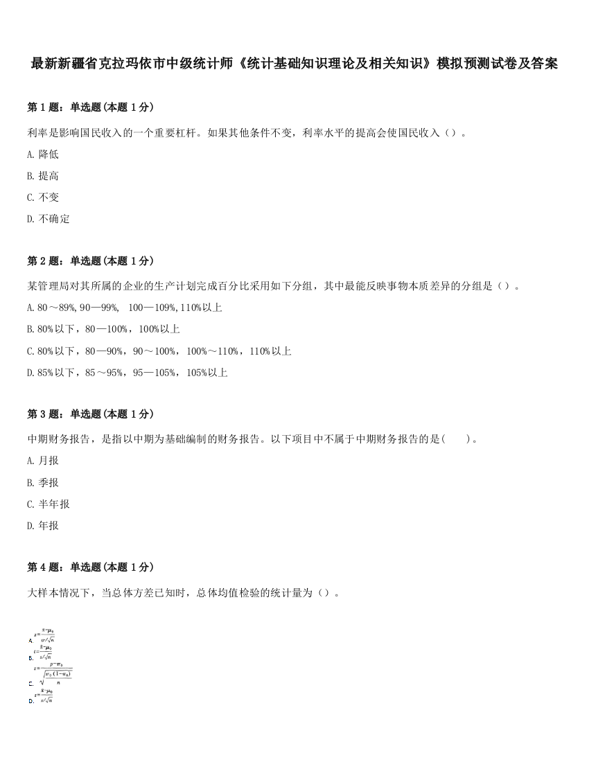 最新新疆省克拉玛依市中级统计师《统计基础知识理论及相关知识》模拟预测试卷及答案