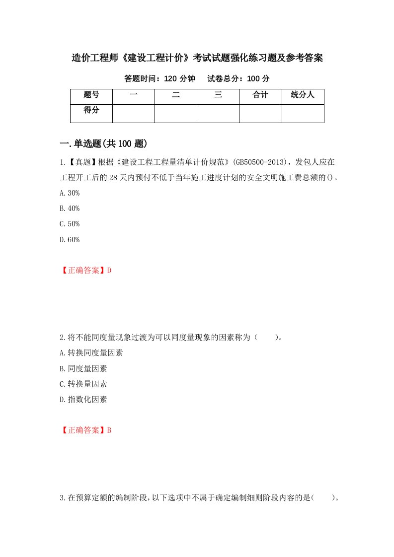 造价工程师建设工程计价考试试题强化练习题及参考答案36