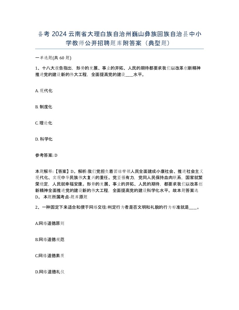 备考2024云南省大理白族自治州巍山彝族回族自治县中小学教师公开招聘题库附答案典型题