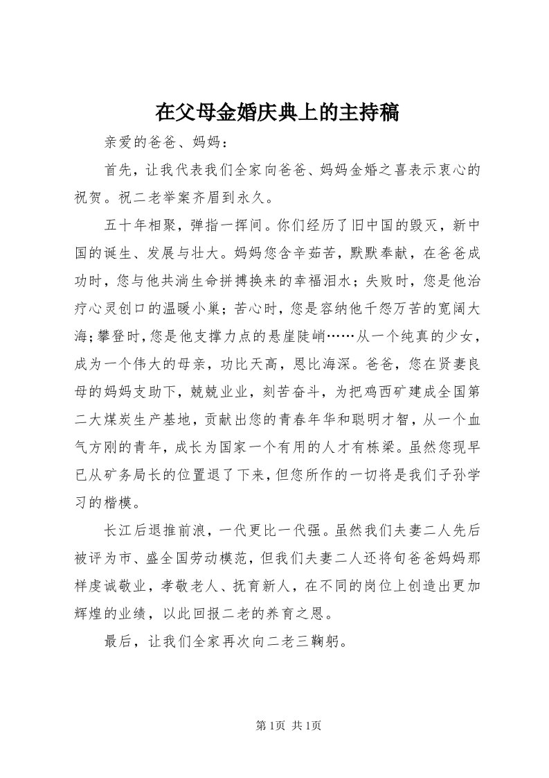 7在父母金婚庆典上的主持稿