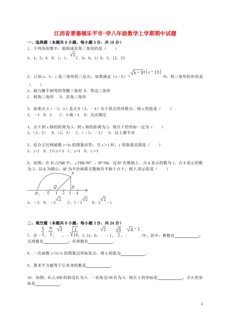 江西省景德镇乐平市学八级数学上学期期中试题（含解析）