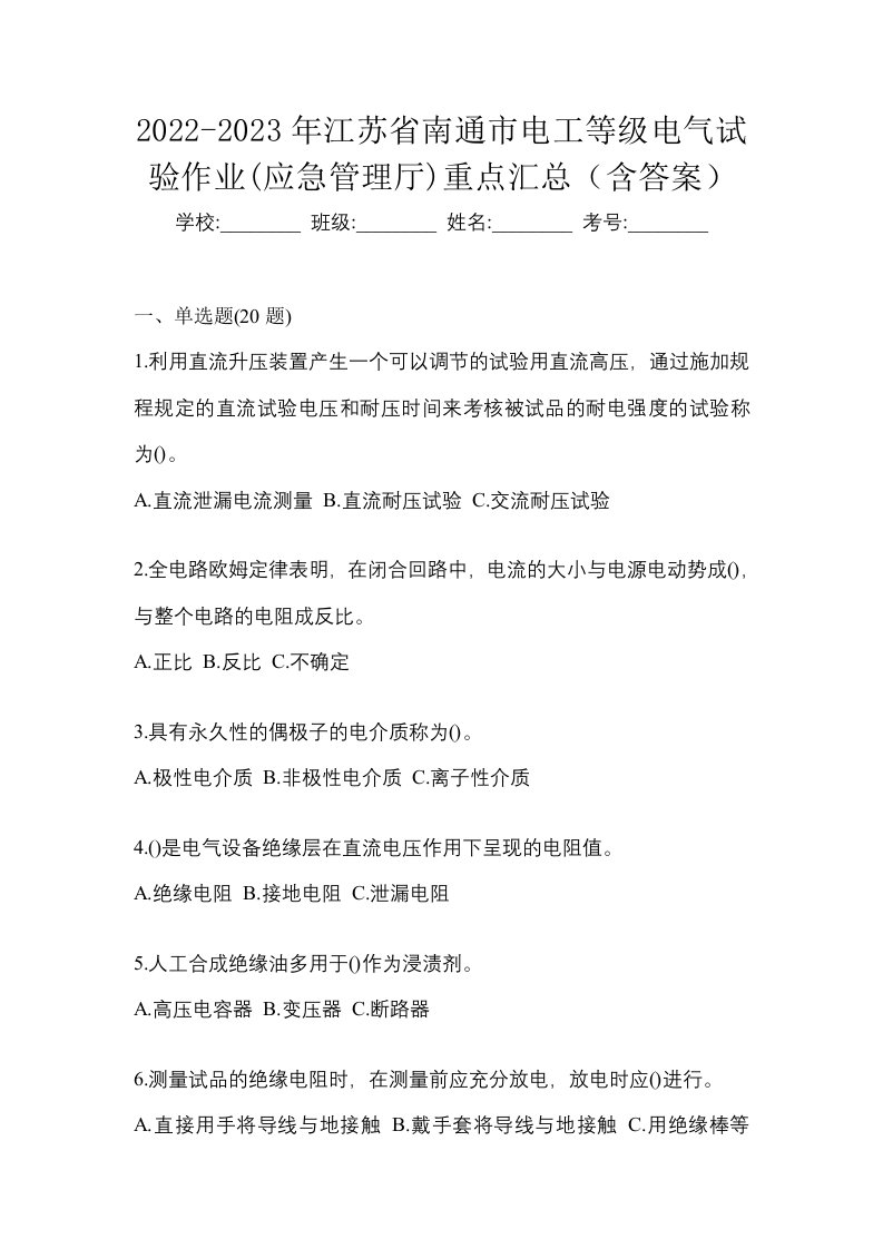 2022-2023年江苏省南通市电工等级电气试验作业应急管理厅重点汇总含答案