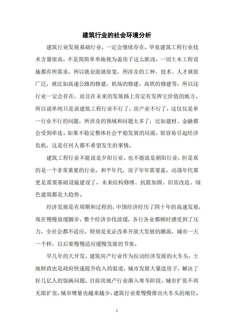 建筑行业的社会环境分析