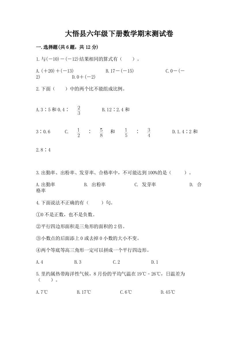 大悟县六年级下册数学期末测试卷含答案