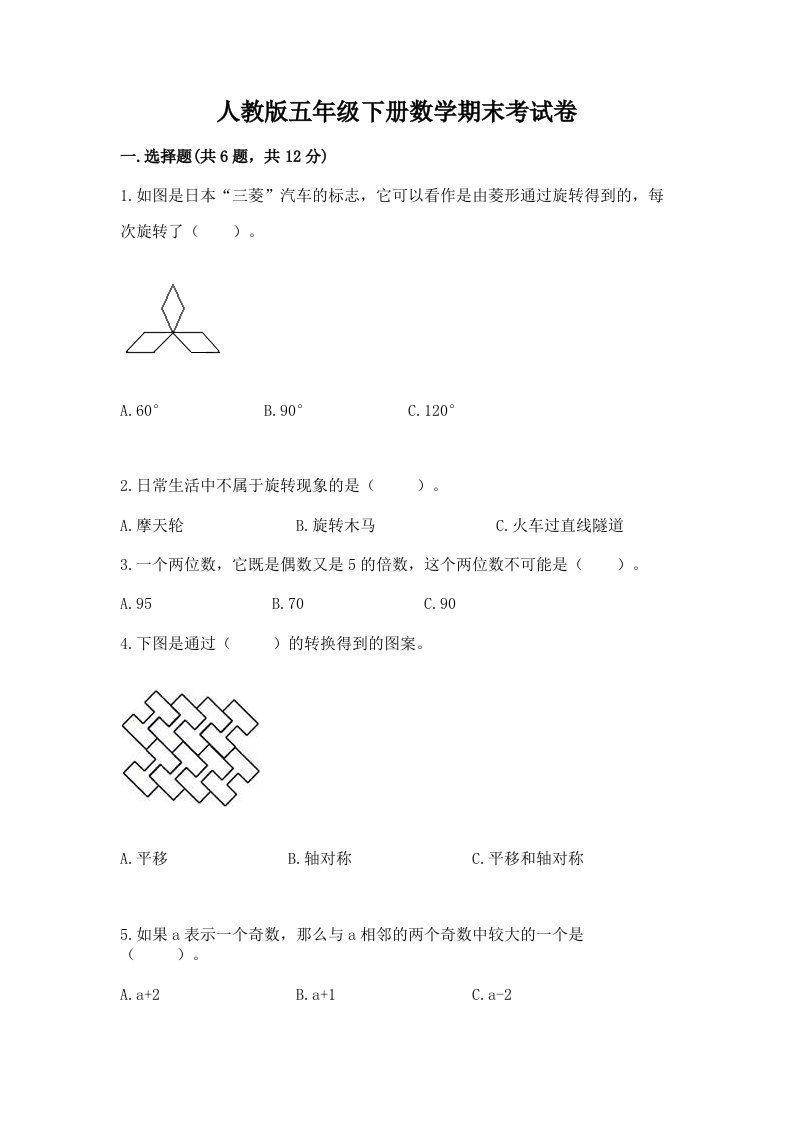 人教版五年级下册数学期末考试卷及答案（真题汇编）