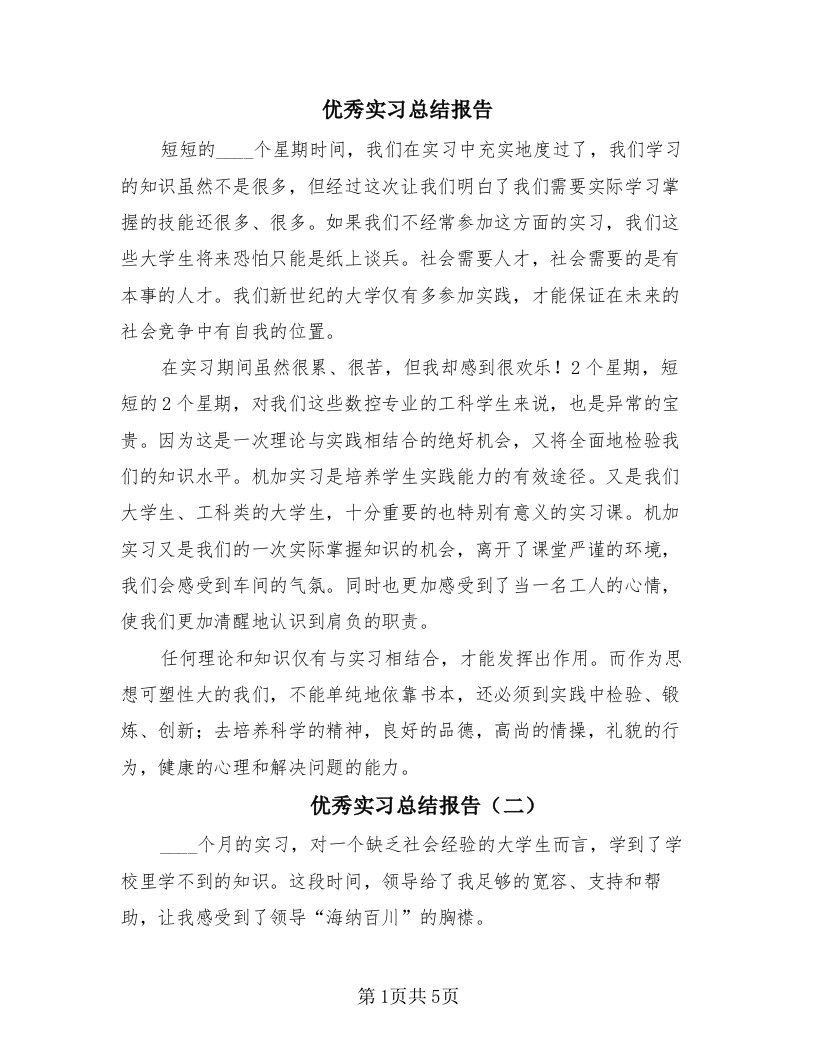 优秀实习总结报告（4篇）