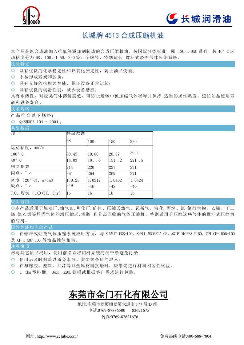 长城牌4513合成压缩机油