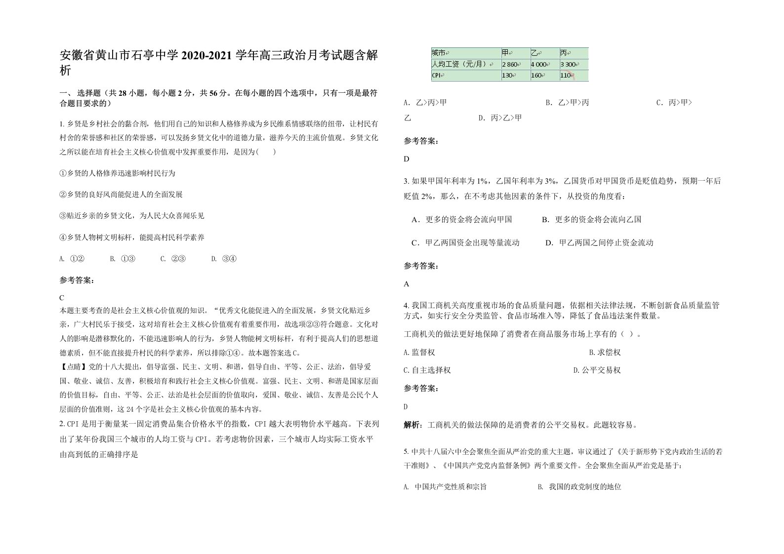 安徽省黄山市石亭中学2020-2021学年高三政治月考试题含解析