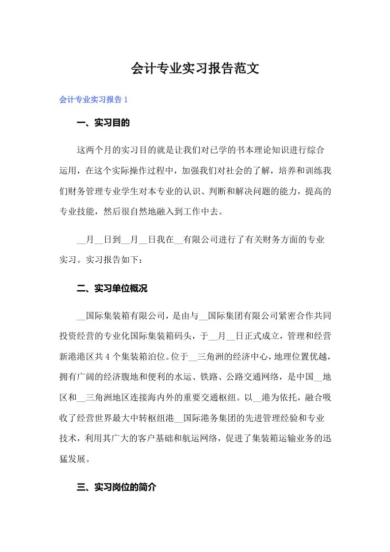 【精编】会计专业实习报告范文