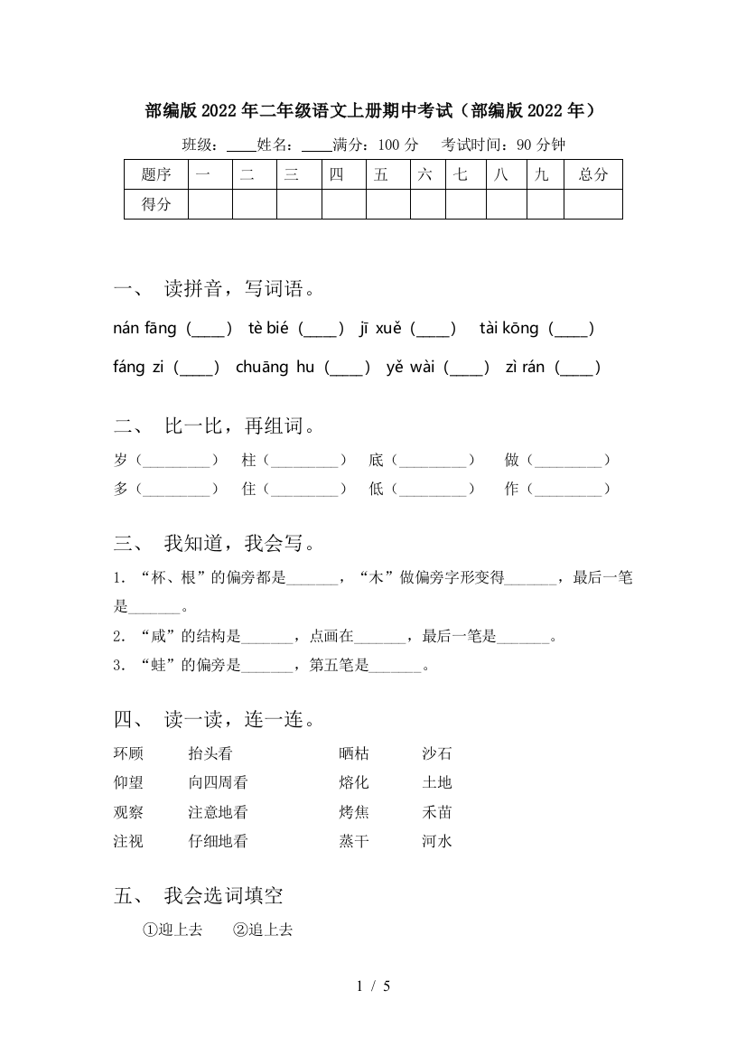 部编版2022年二年级语文上册期中考试(部编版2022年)