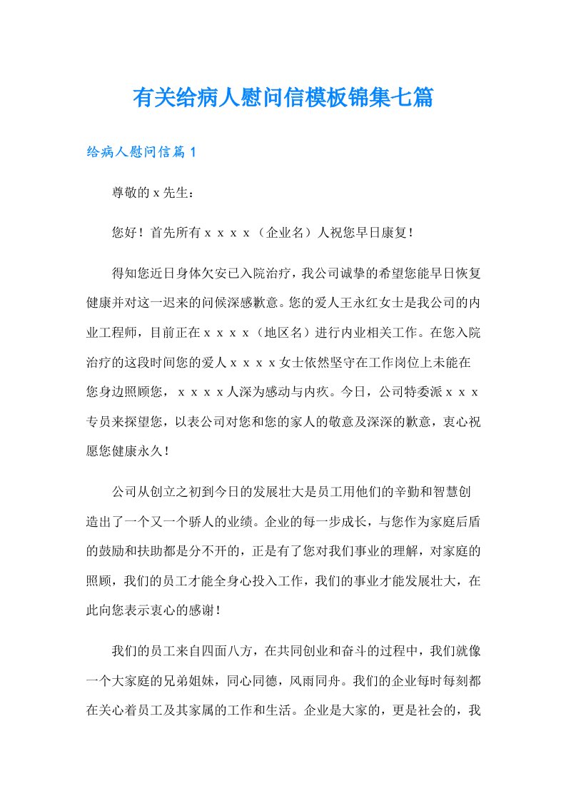 有关给病人慰问信模板锦集七篇