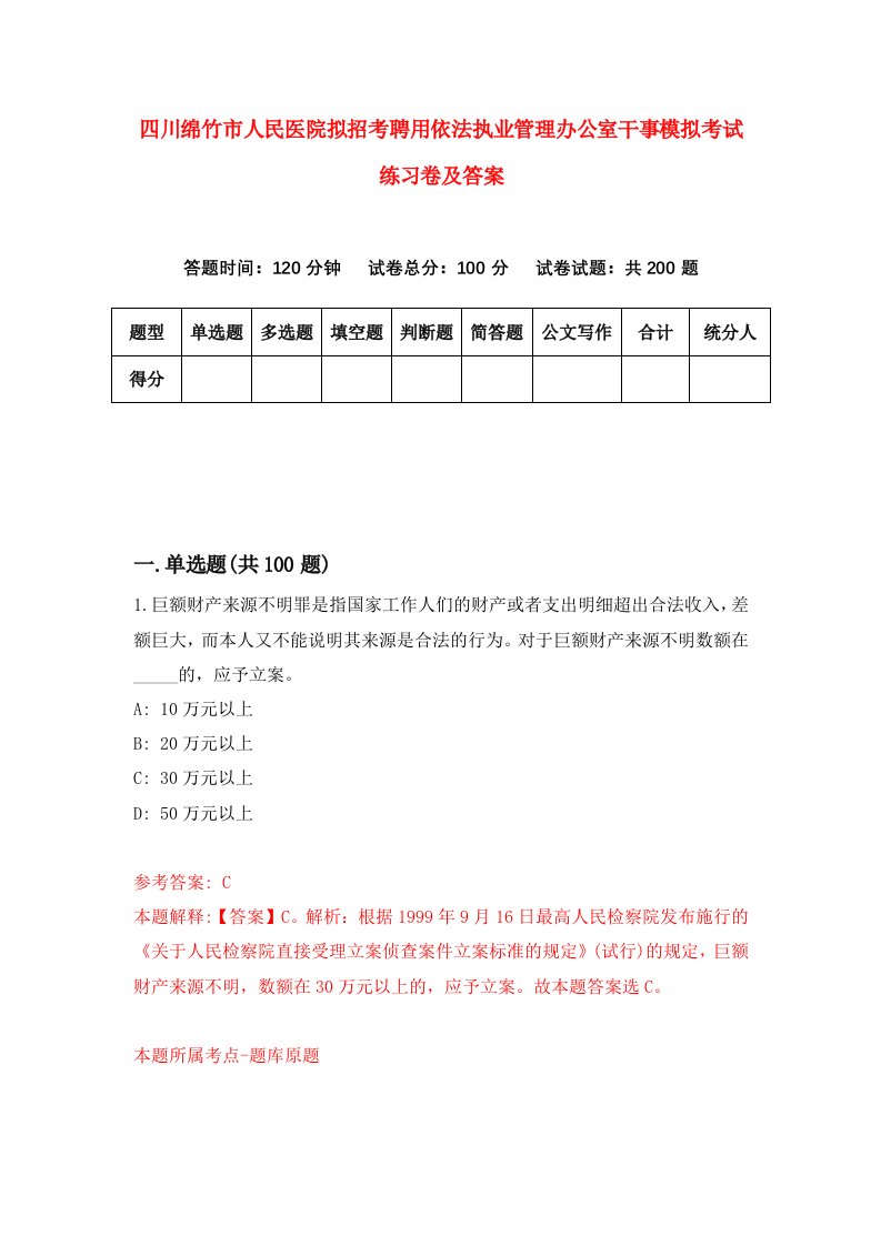 四川绵竹市人民医院拟招考聘用依法执业管理办公室干事模拟考试练习卷及答案第8卷