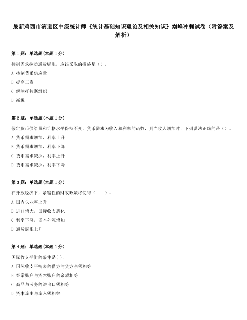 最新鸡西市滴道区中级统计师《统计基础知识理论及相关知识》巅峰冲刺试卷（附答案及解析）