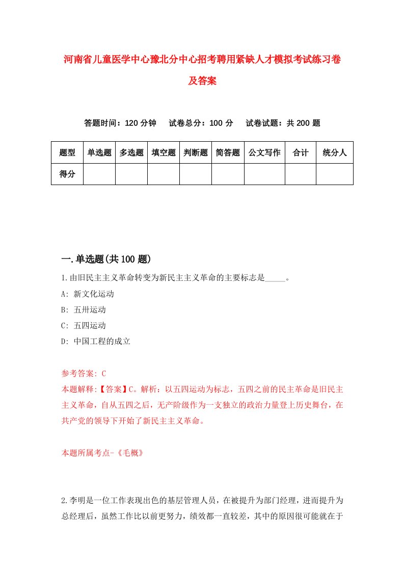 河南省儿童医学中心豫北分中心招考聘用紧缺人才模拟考试练习卷及答案第1套