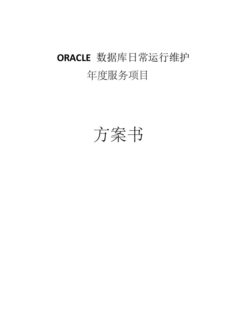 Oracle数据库日常维护方案书