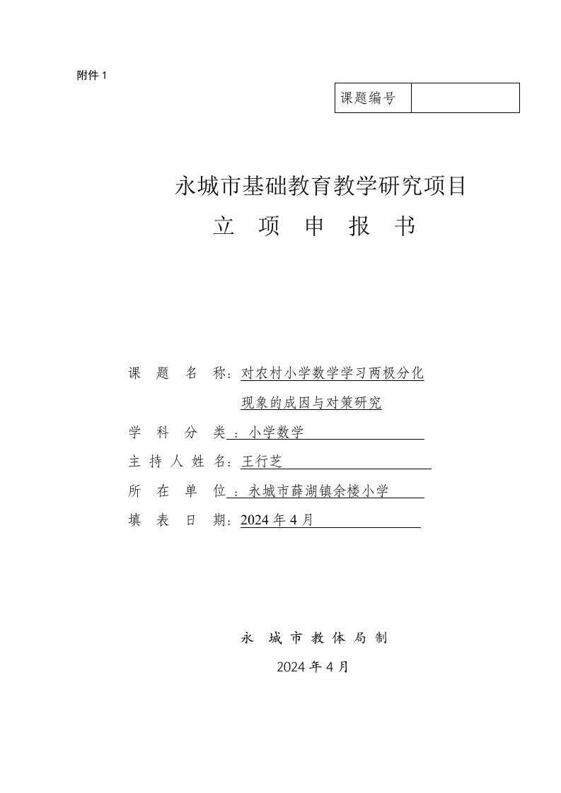 对农村小学数学学习两极分化现象的成因与对策研究课题立项申报书