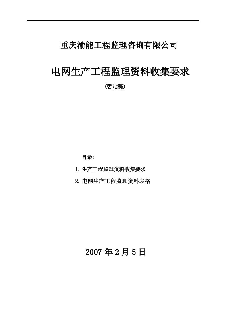 建筑资料-关于生产工程监理资料收集要求的