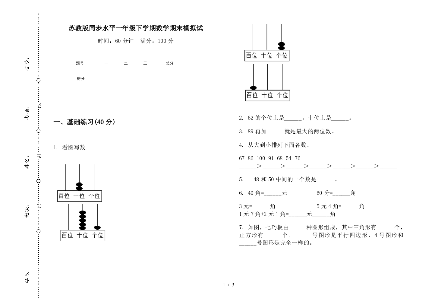 苏教版同步水平一年级下学期数学期末模拟试