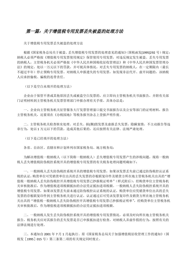 关于增值税专用发票丢失被盗的处理方法[小编整理][修改版]