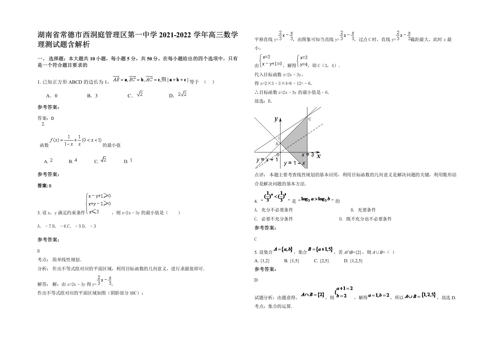 湖南省常德市西洞庭管理区第一中学2021-2022学年高三数学理测试题含解析