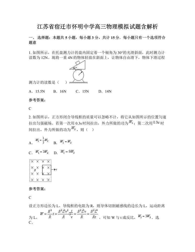 江苏省宿迁市怀明中学高三物理模拟试题含解析