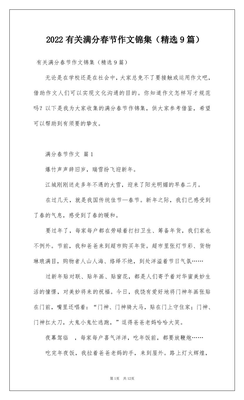 2022有关满分春节作文锦集精选9篇