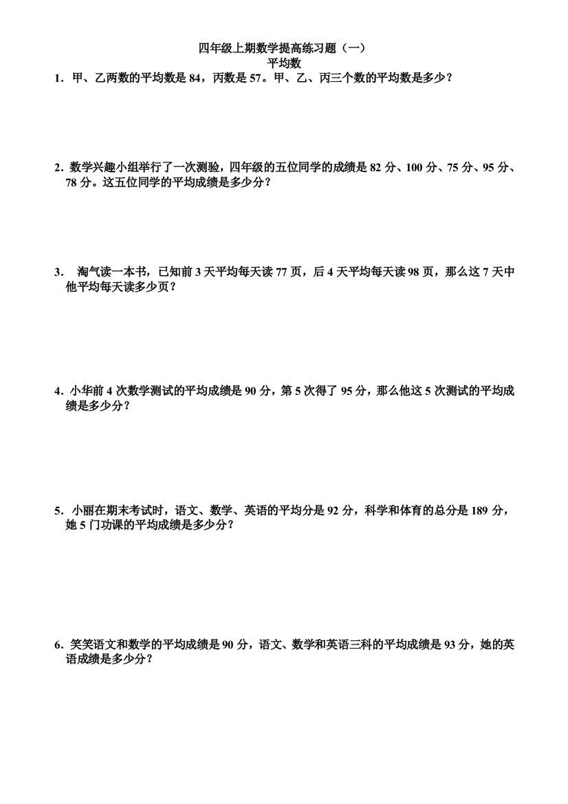 (完整word)四年级上期数学提高练习题