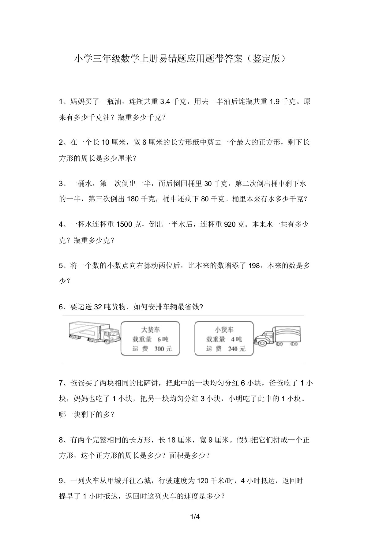 小学三年级数学上册易错题应用题带答案(审定版)