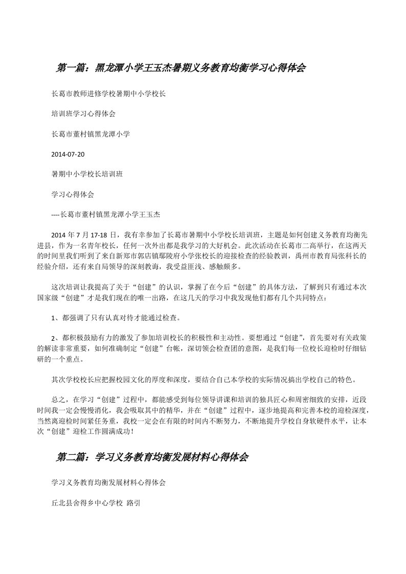 黑龙潭小学王玉杰暑期义务教育均衡学习心得体会（精选五篇）[修改版]