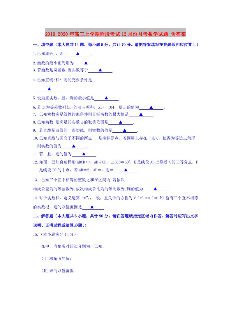 2019-2020年高三上学期阶段考试12月份月考数学试题