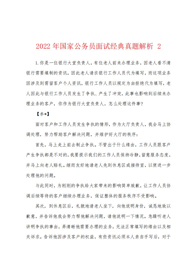 2022年国家公务员面试经典真题解析