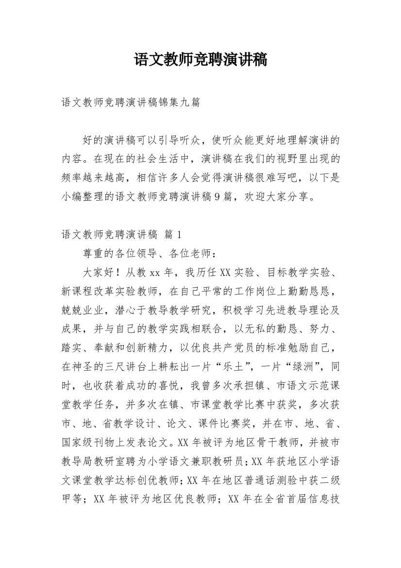 语文教师竞聘演讲稿_2