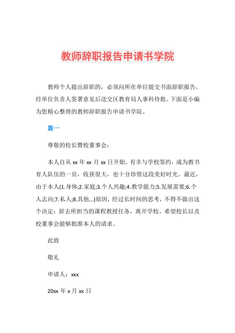 教师辞职报告申请书学院