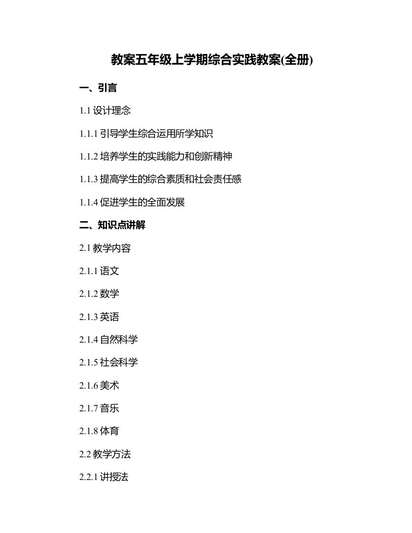 五年级上学期综合实践教案(全册)