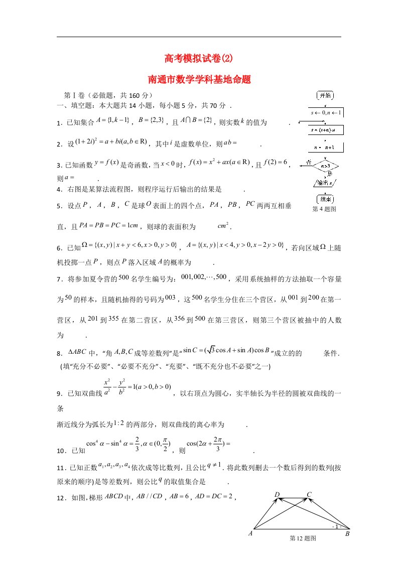 江苏省高邮市界首中学高考数学模拟试题苏教版