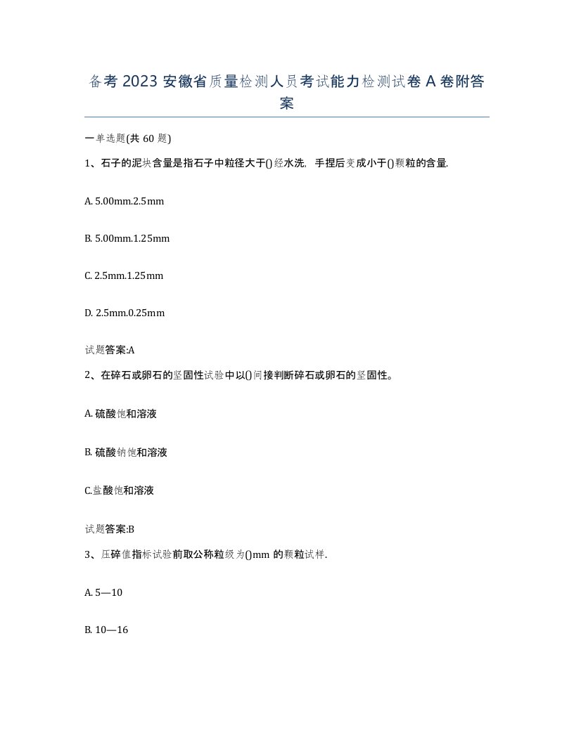 备考2023安徽省质量检测人员考试能力检测试卷A卷附答案