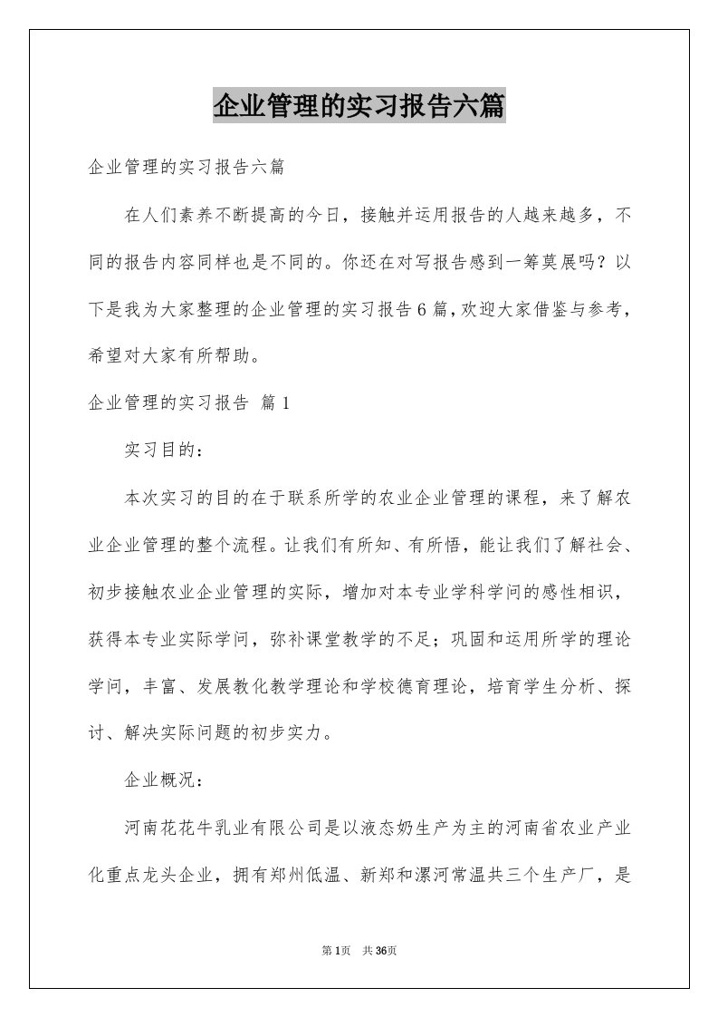 企业管理的实习报告六篇