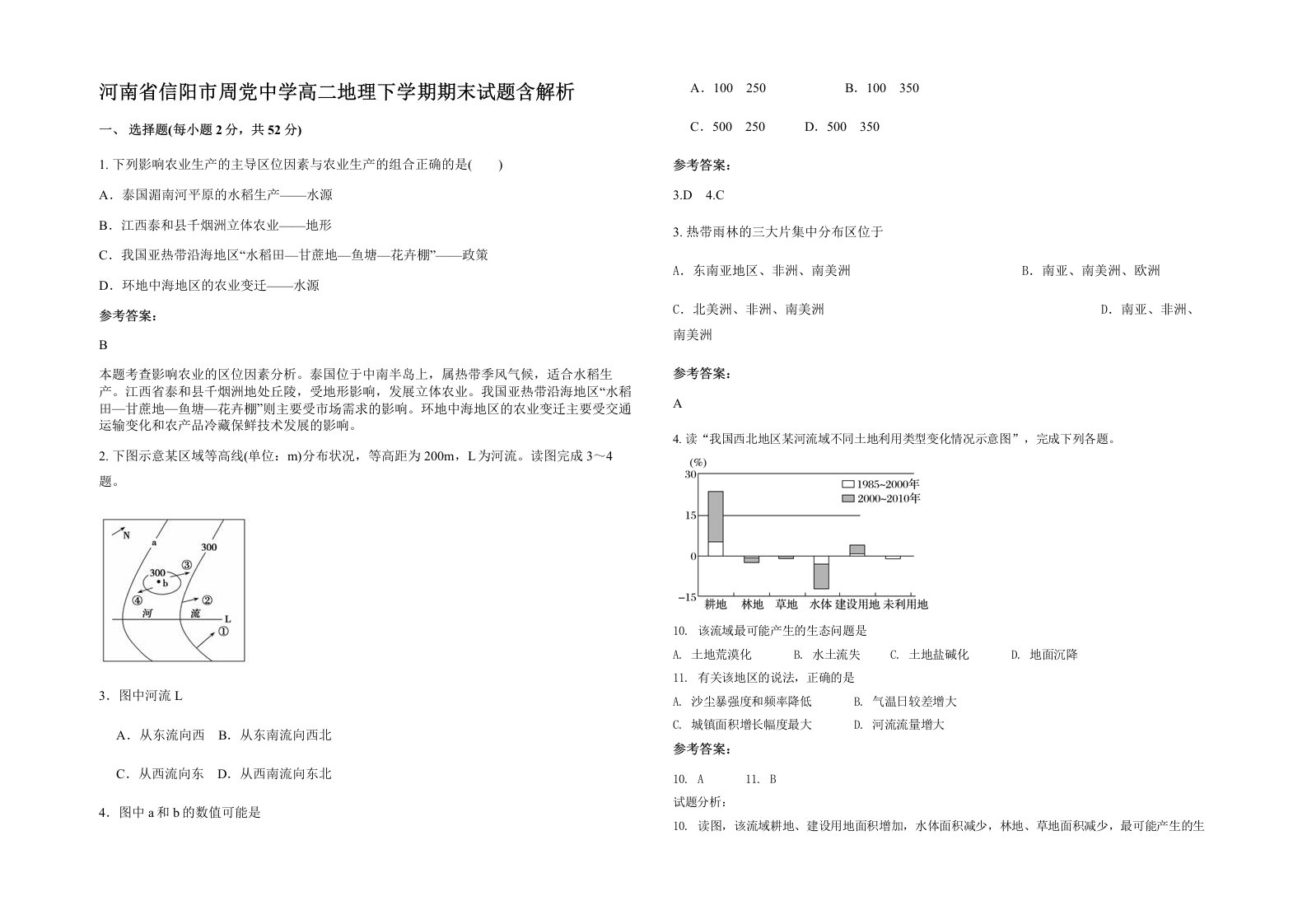 河南省信阳市周党中学高二地理下学期期末试题含解析