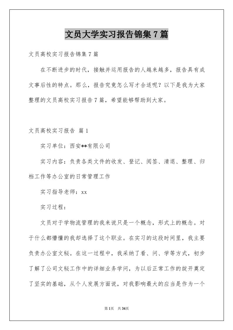 文员大学实习报告锦集7篇