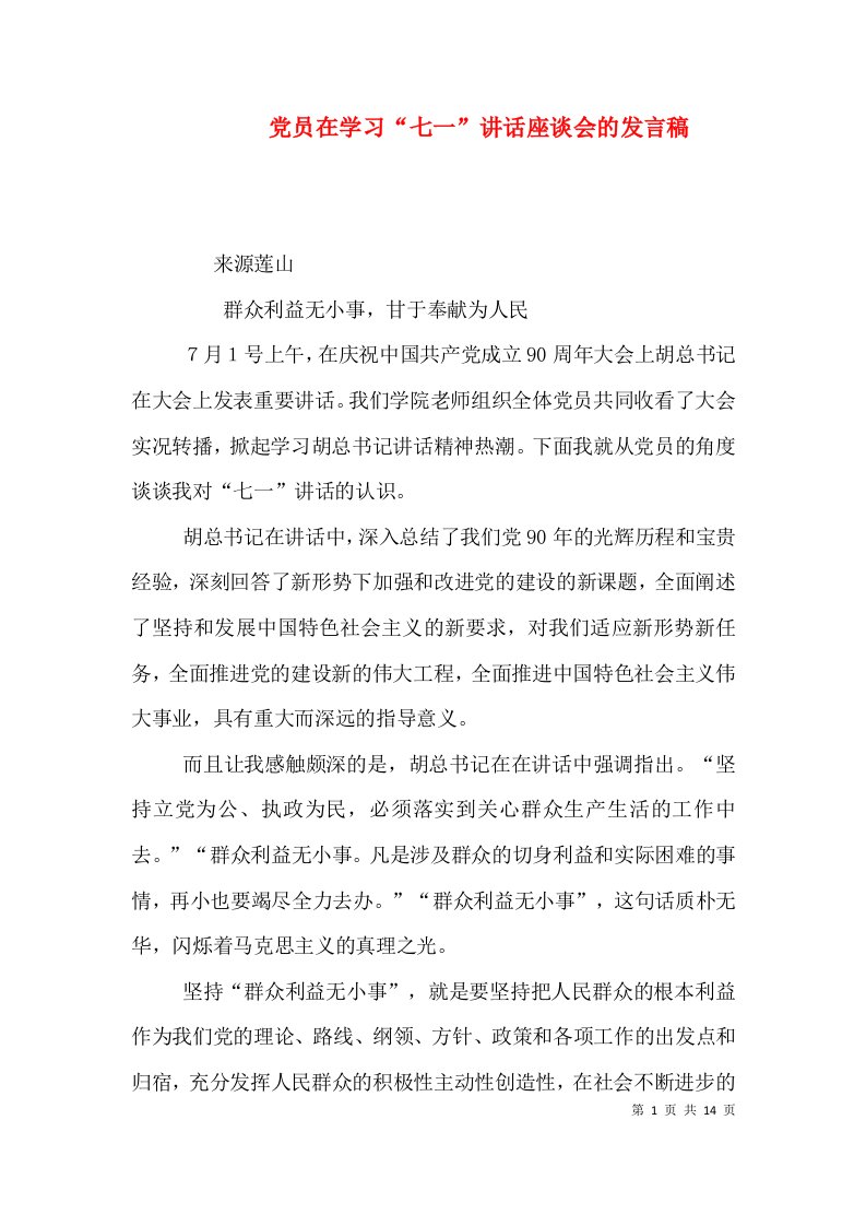 党员在学习“七一”讲话座谈会的发言稿