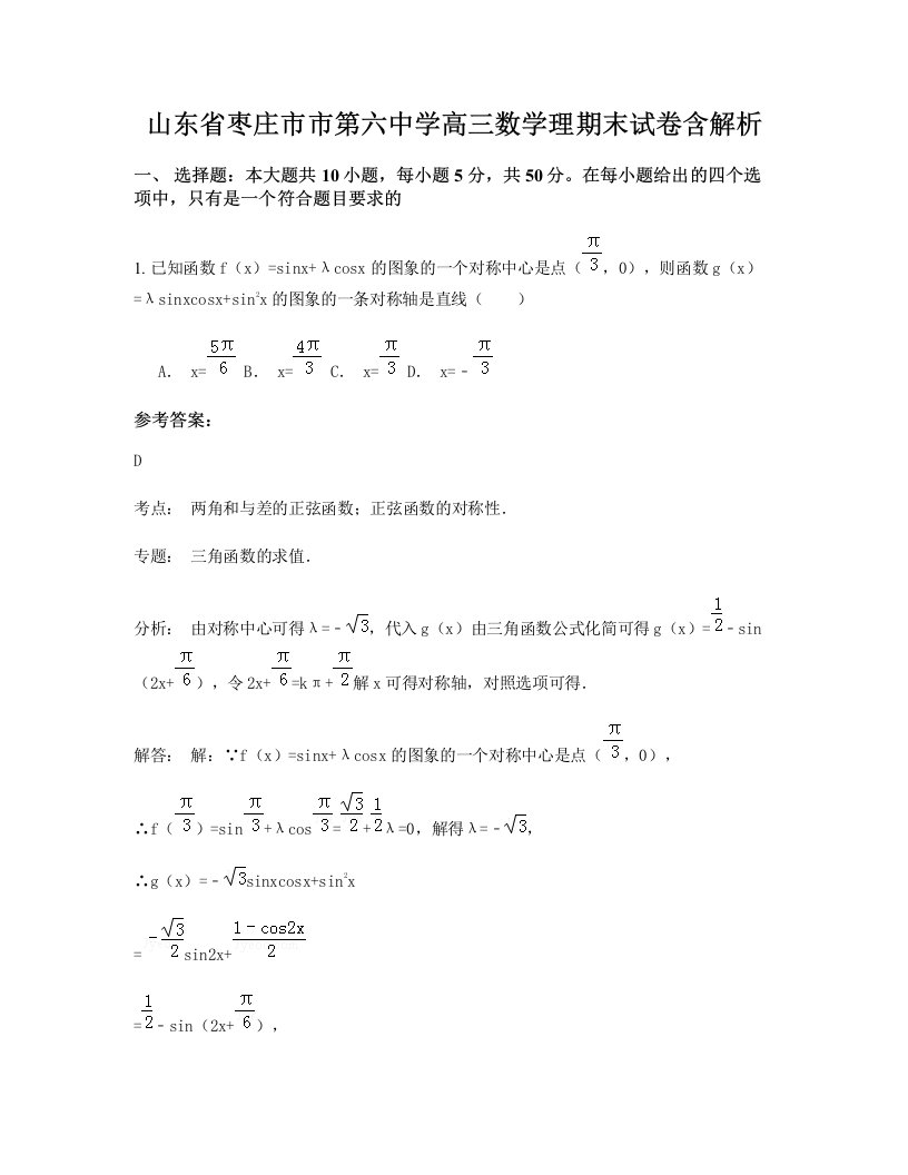 山东省枣庄市市第六中学高三数学理期末试卷含解析