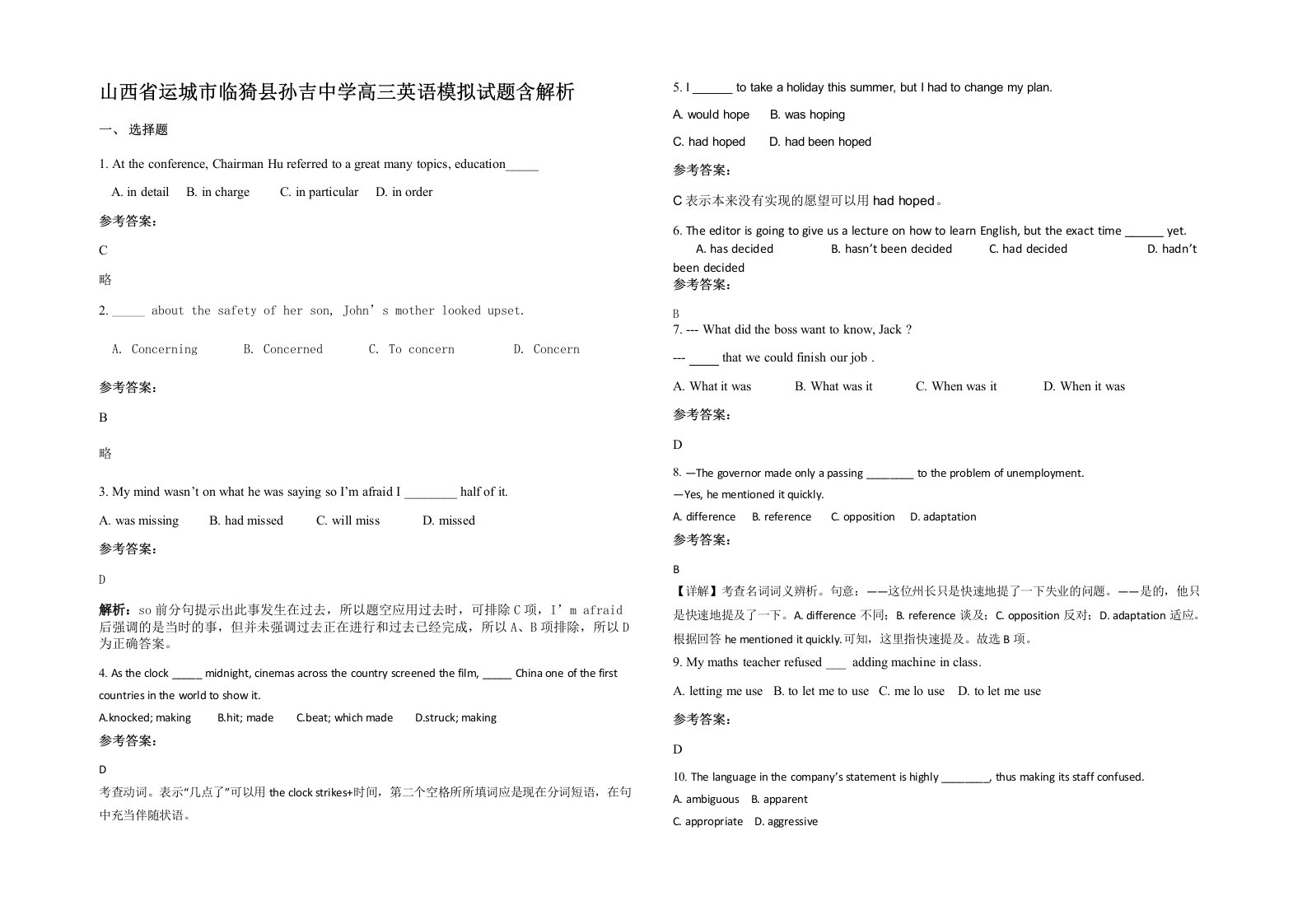 山西省运城市临猗县孙吉中学高三英语模拟试题含解析