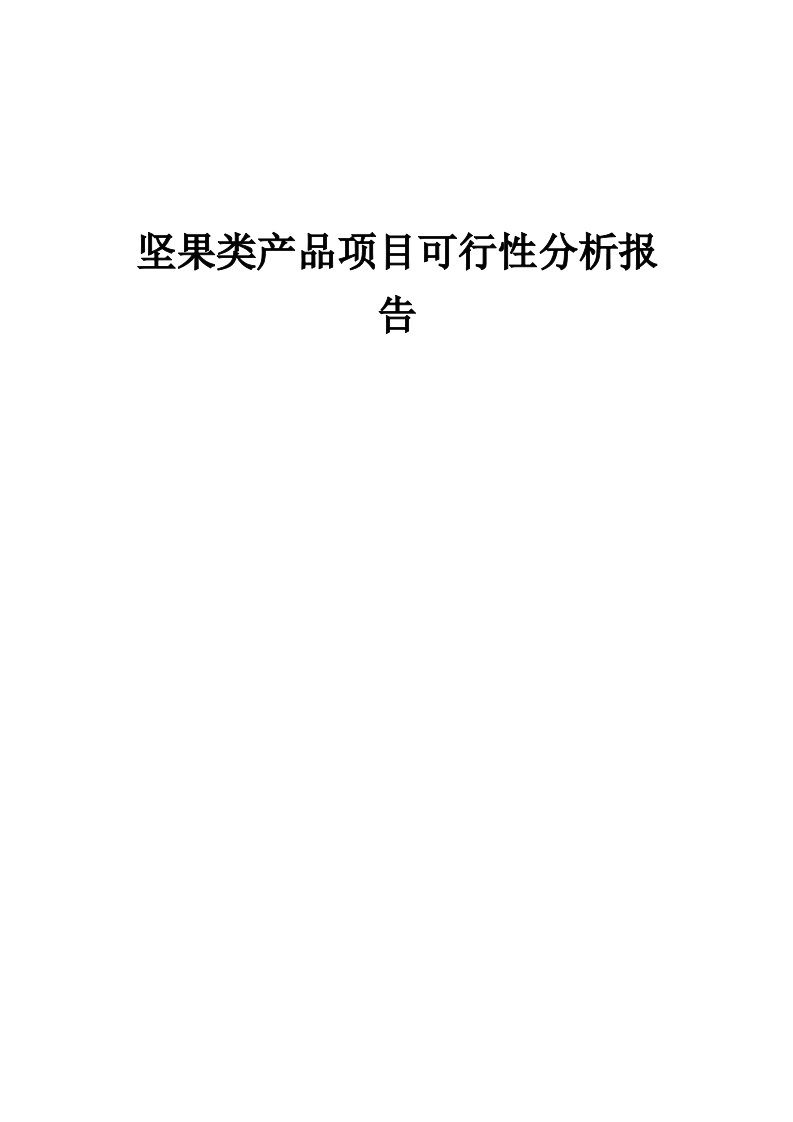 坚果类产品项目可行性分析报告