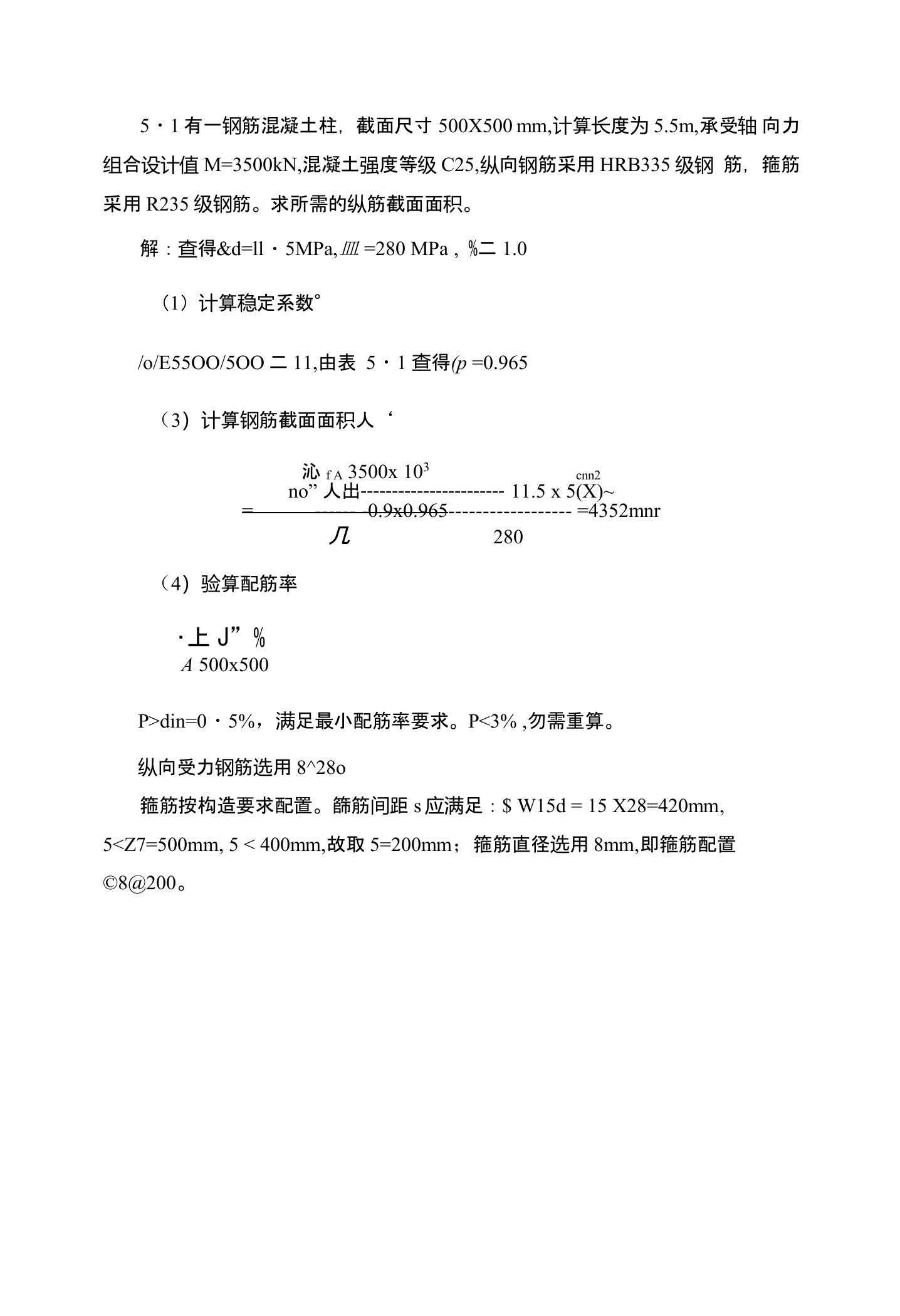 结构设计原理第五章习题