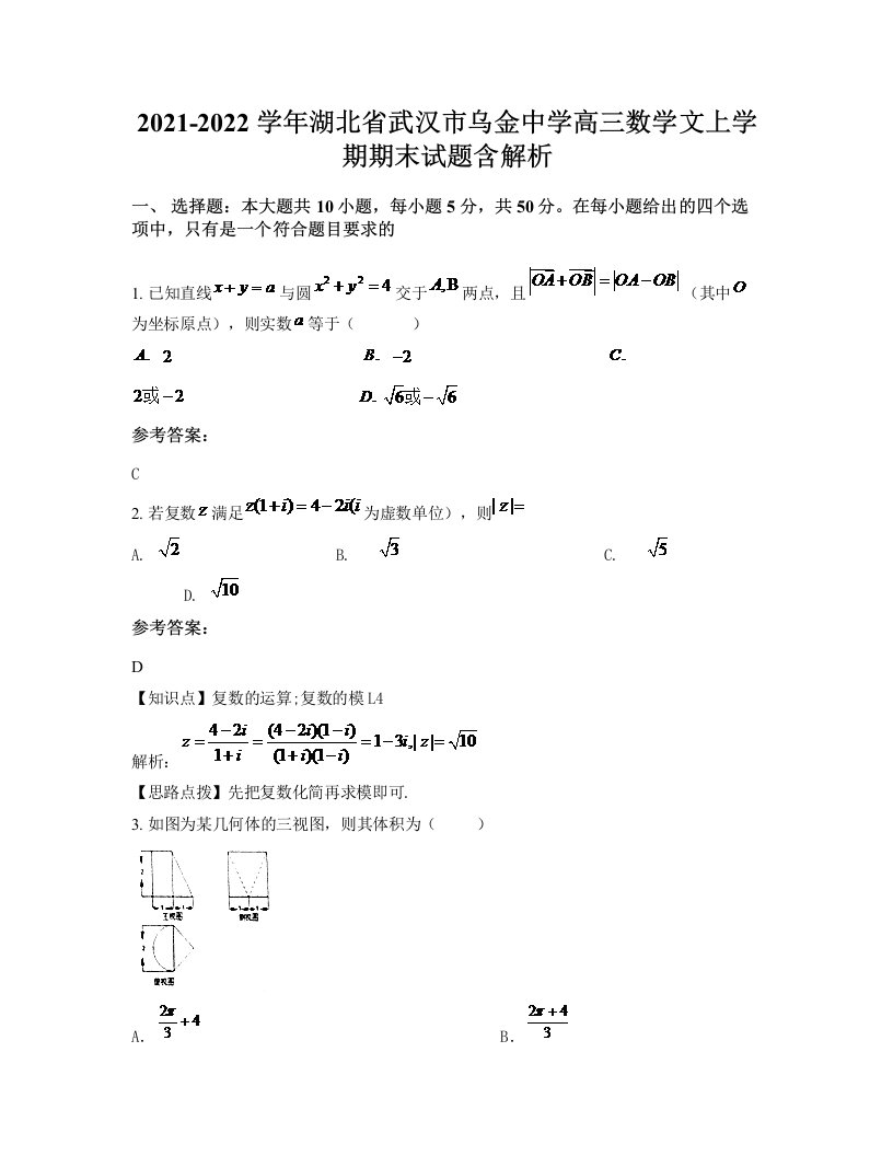 2021-2022学年湖北省武汉市乌金中学高三数学文上学期期末试题含解析