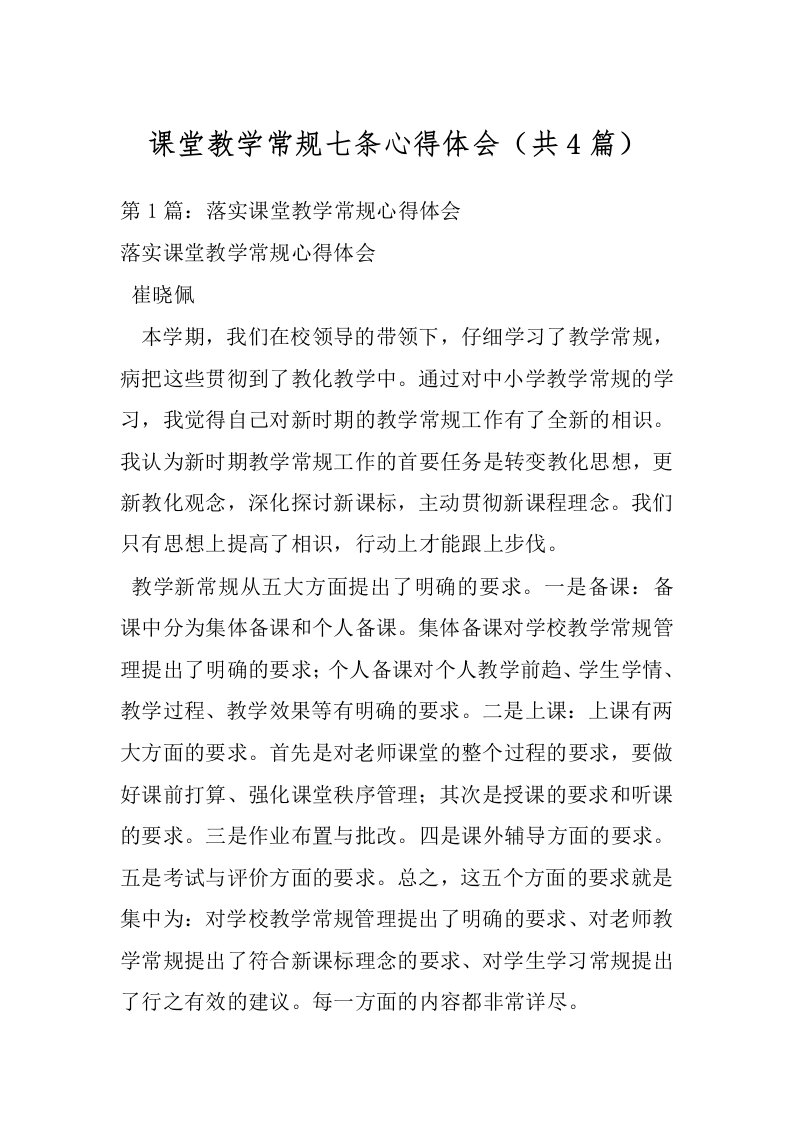 课堂教学常规七条心得体会（共4篇）