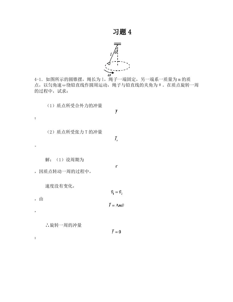 mgvAAA4动量和角动量习题思考题