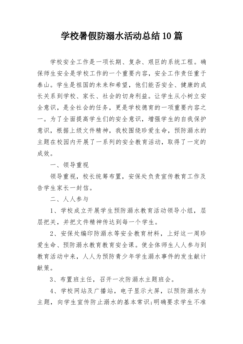 学校暑假防溺水活动总结10篇